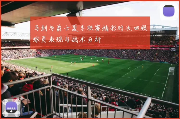 马刺与爵士夏季联赛精彩对决回顾球员表现与战术分析