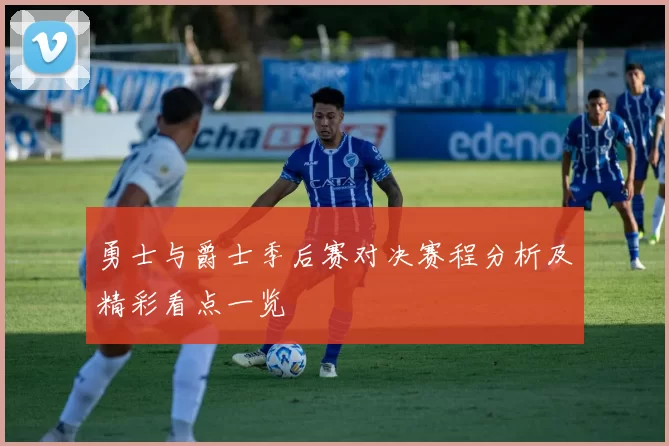 勇士与爵士季后赛对决赛程分析及精彩看点一览