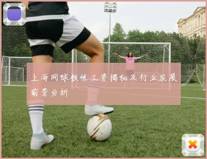 上海网球教练工资揭秘及行业发展前景分析