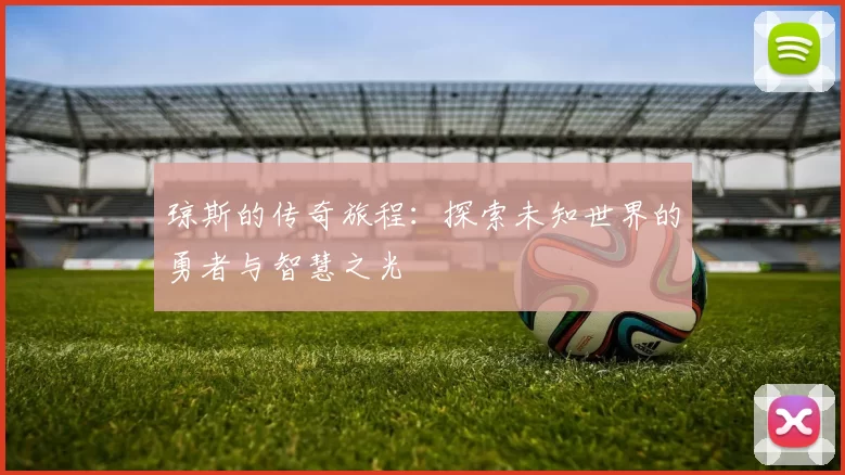 琼斯的传奇旅程：探索未知世界的勇者与智慧之光