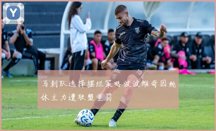 马刺队选择摆烂策略波波维奇因轮休主力遭联盟重罚